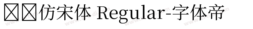 义启仿宋体 Regular字体转换